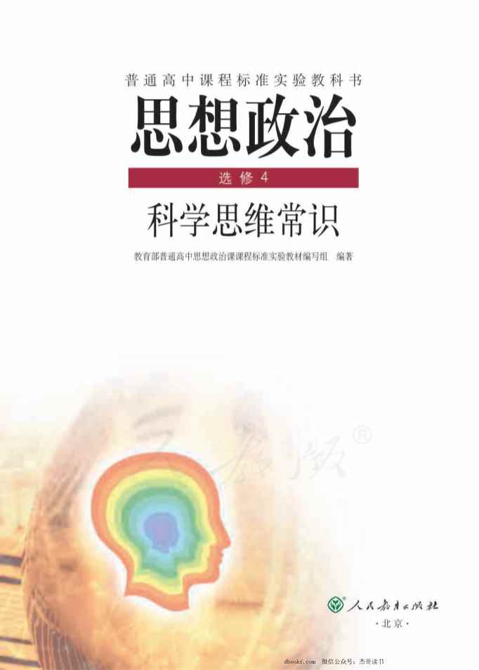 人教版高中政治选修4科学思维常识