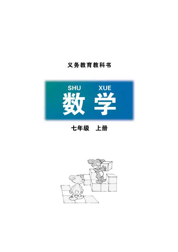 北师大版数学七年级上册电子课本